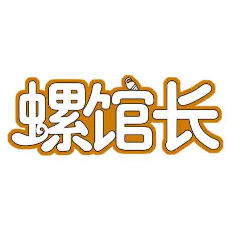 螺馆长