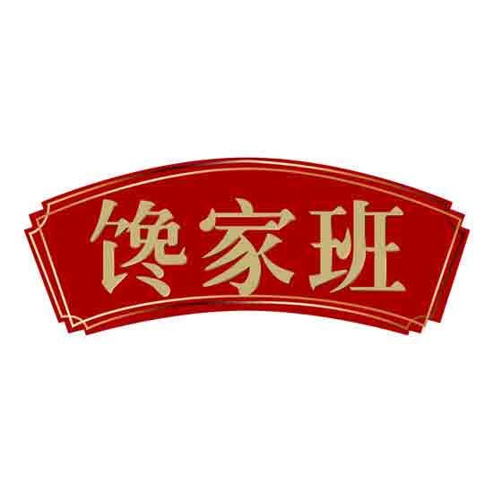 馋家班