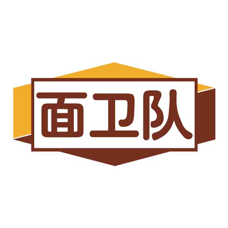 面卫队