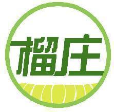 榴庄