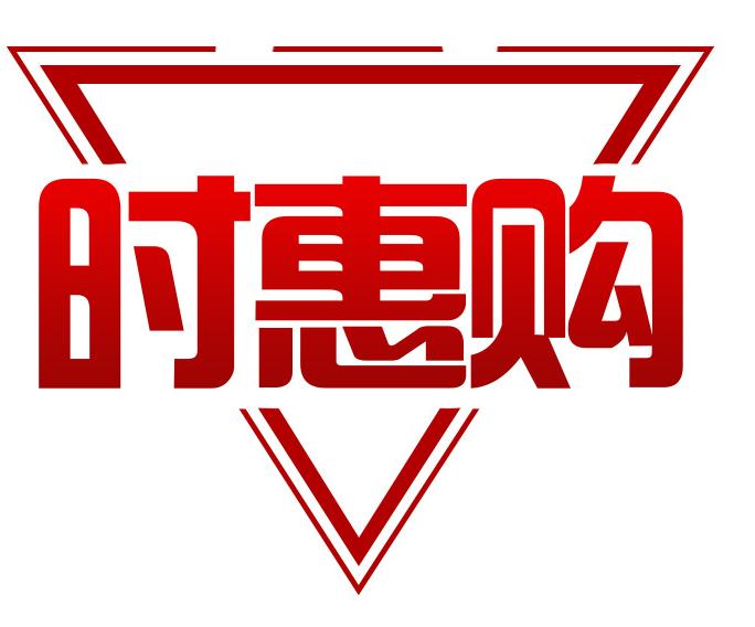 时惠购