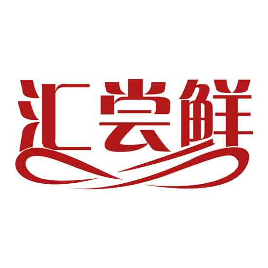 汇尝鲜