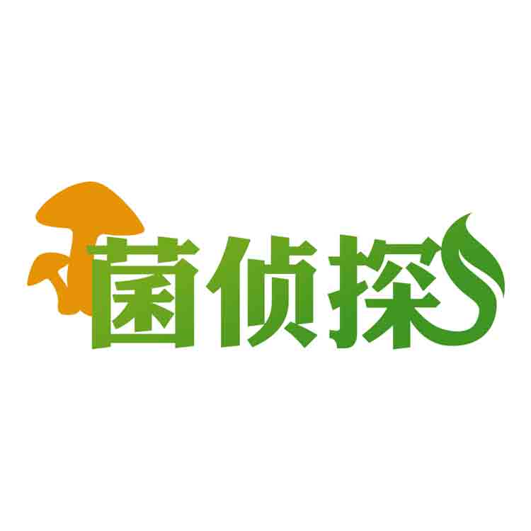 菌侦探