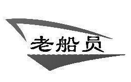 老船员
