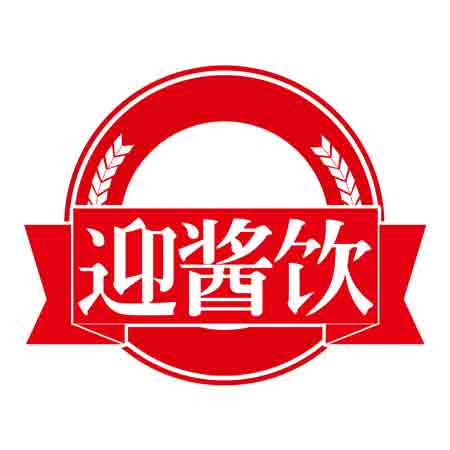 迎酱饮