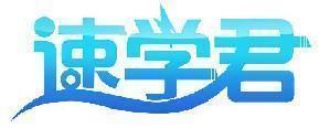 速学君