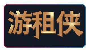 游租侠