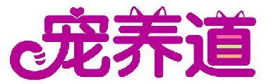宠养道