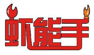 虾能手