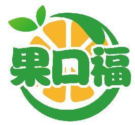 果口福