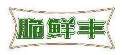 脆鲜丰