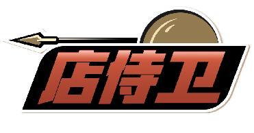 店侍卫