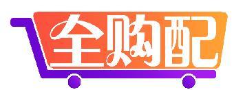 全购配