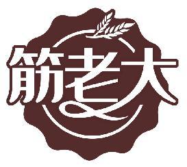 筋老大