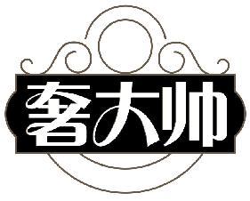 奢大帅