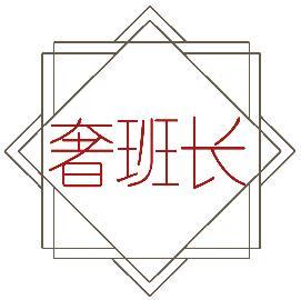 奢班长