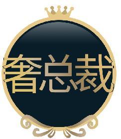 奢总裁