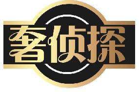 奢侦探
