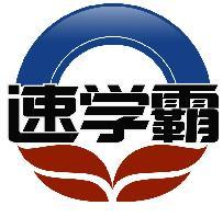 速学霸