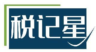 税记星
