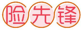 险先锋