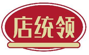 店统领