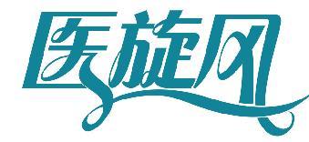 医旋风