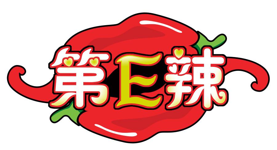 第E辣