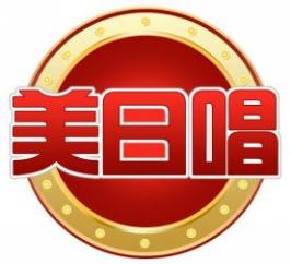 美日唱