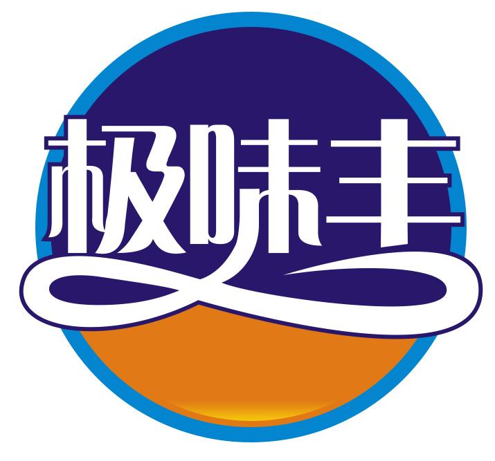 极味丰