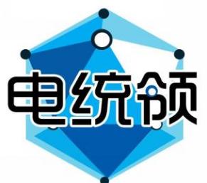 电统领