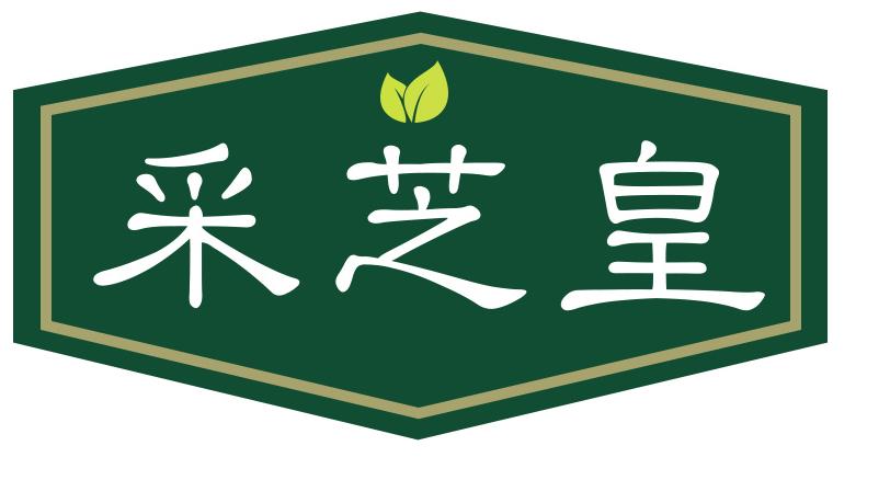 采芝皇