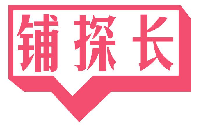 铺探长