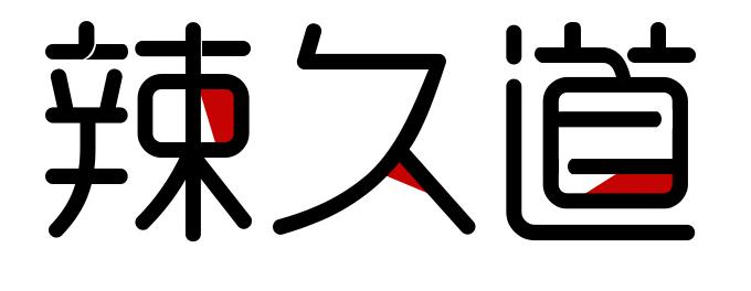 辣久道