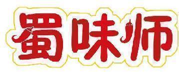 蜀味师