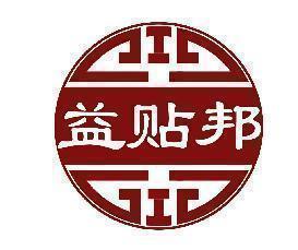 益贴邦