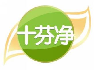 十芬净