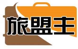 旅盟主