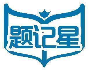 题记星