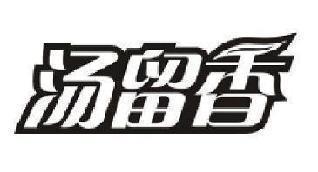 汤留香