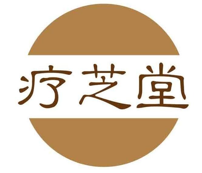 疗芝堂