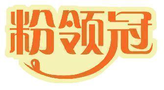 粉领冠