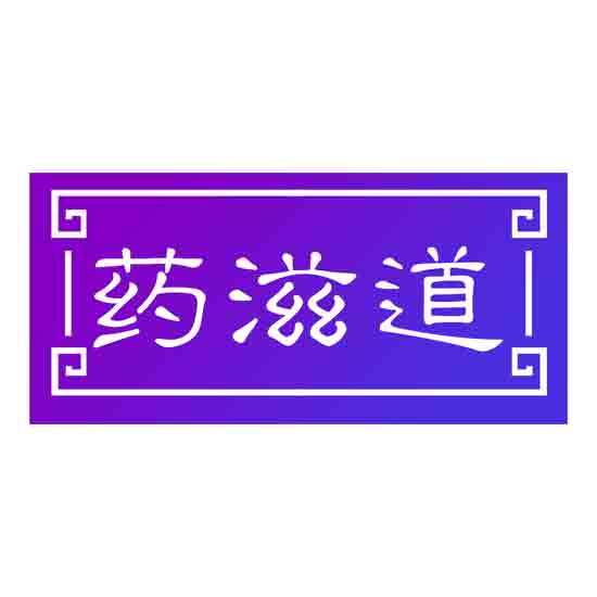药滋道