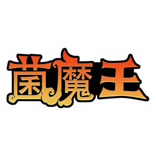 菌魔王