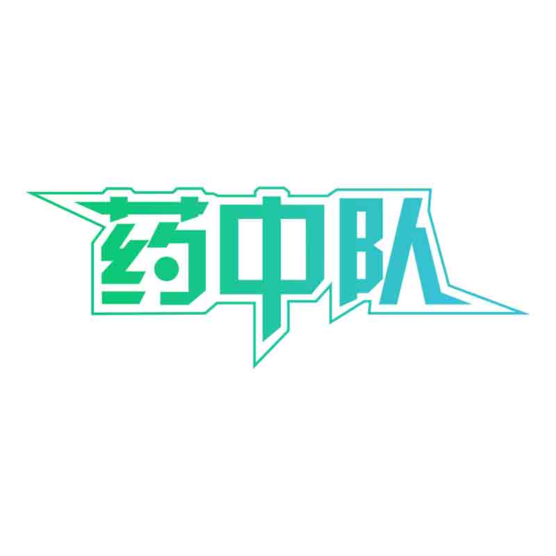药中队