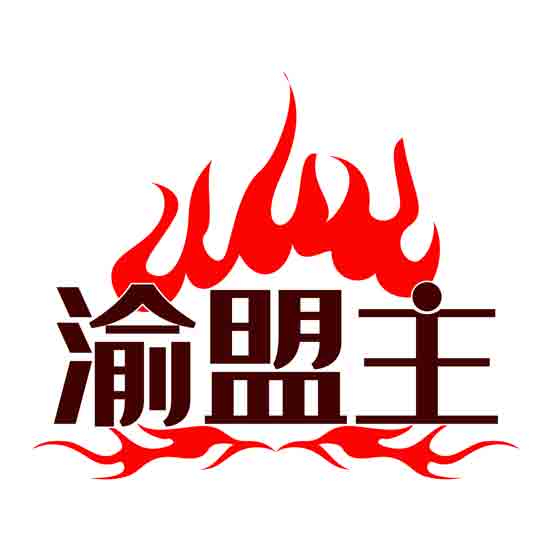 渝盟主
