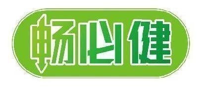 畅必健