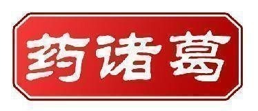 药诸葛