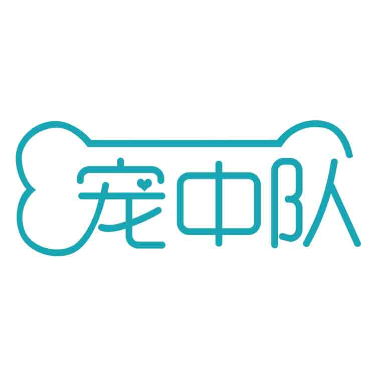 宠中队