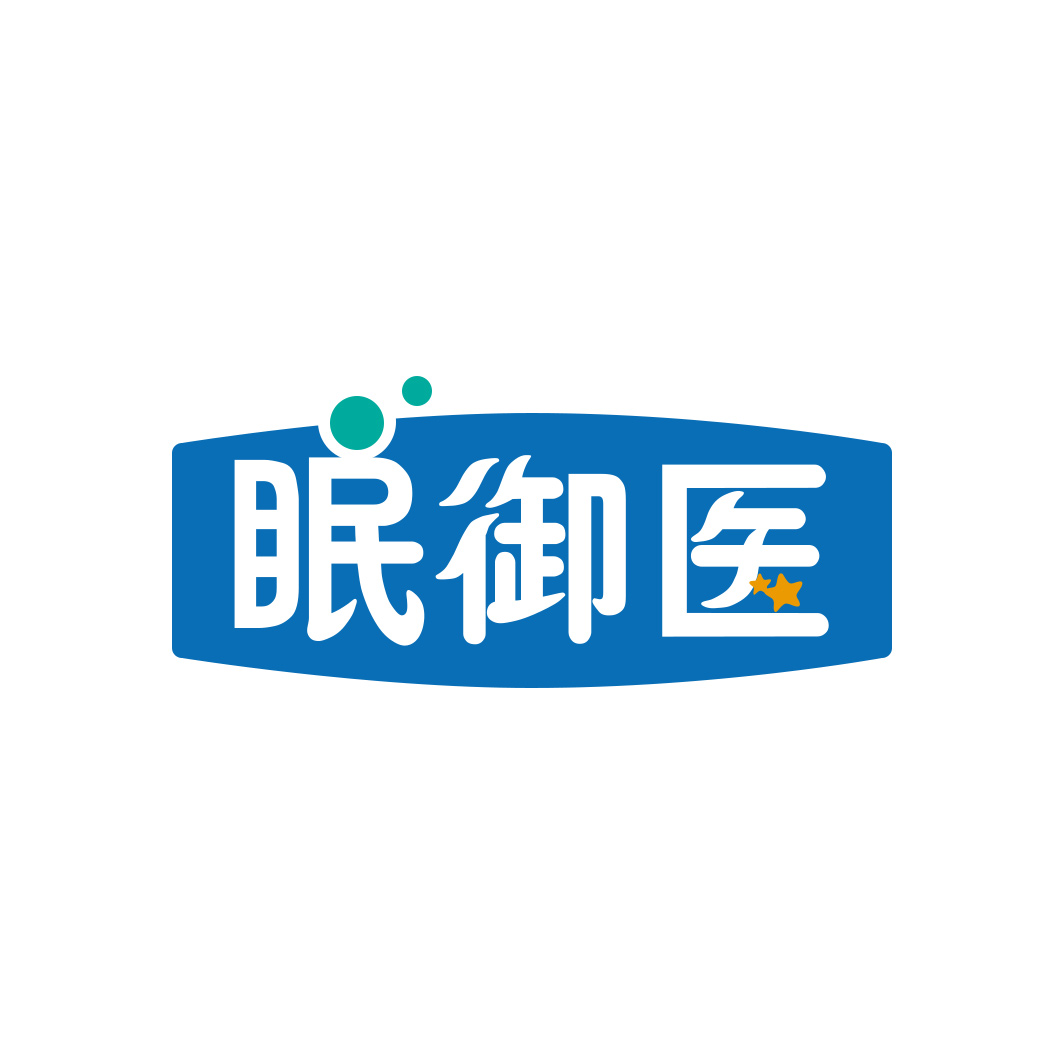 眠御医